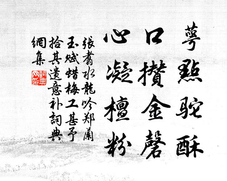 张翥萼点驼酥，口攒金磬，心凝檀粉书法作品欣赏