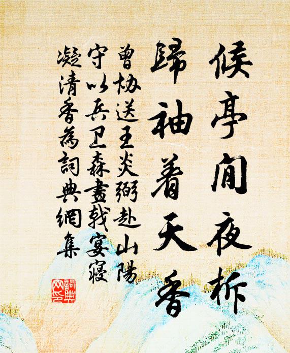 曾协候亭閒夜柝，归袖着天香书法作品欣赏