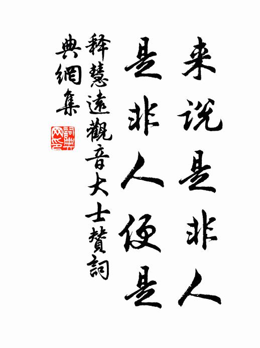 释慧远来说是非人，是非人便是书法作品欣赏