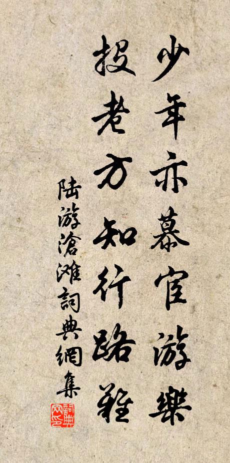 陆游少年亦慕宦游乐，投老方知行路难书法作品欣赏