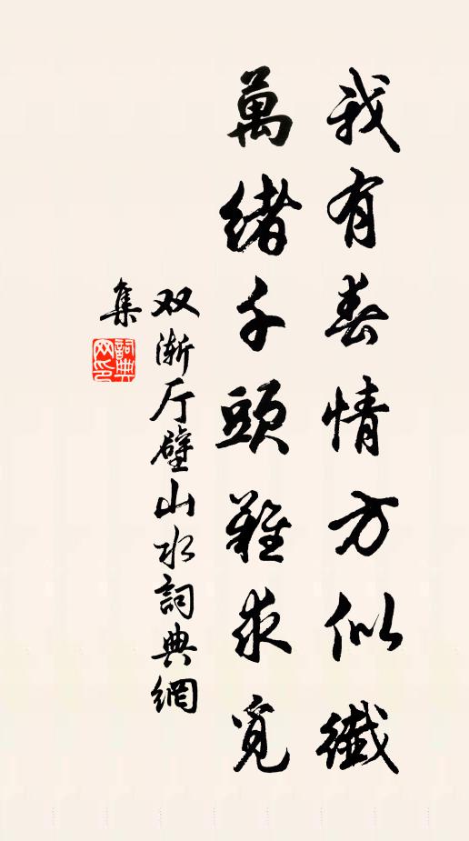 双渐我有春情方似纤，万绪千头难求觅书法作品欣赏