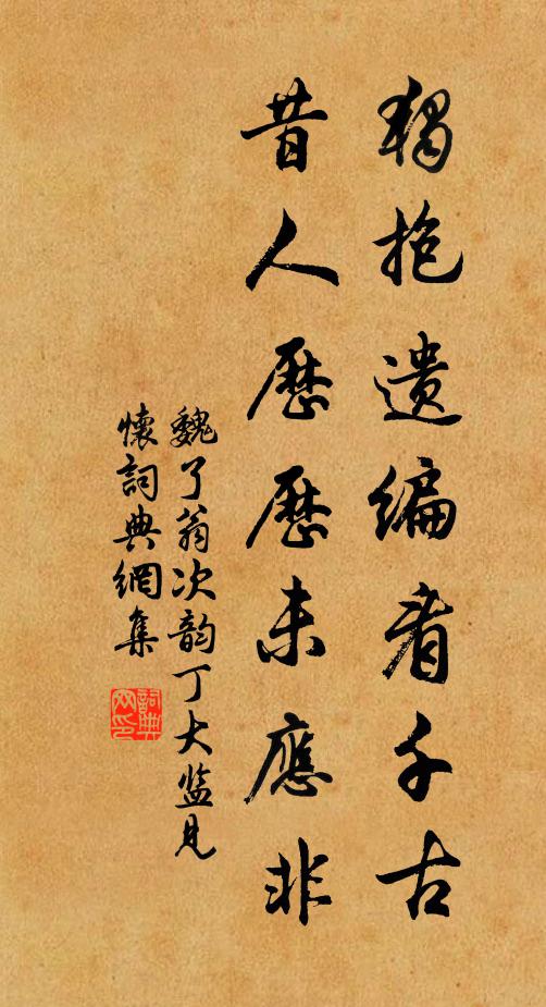 魏了翁独抱遗编看千古，昔人历历未应非书法作品欣赏