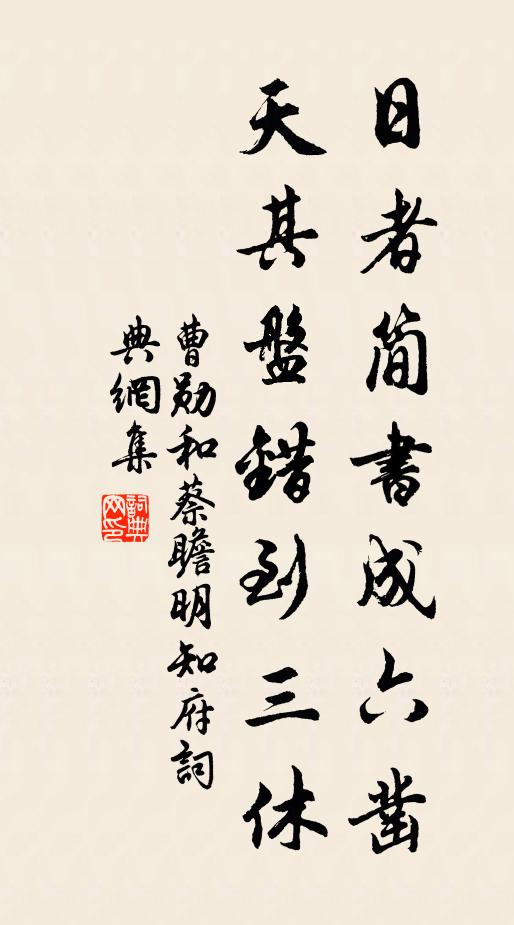 曹勋日者简书成六凿，天其盘错到三休书法作品欣赏