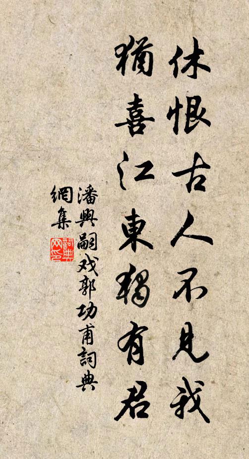 潘兴嗣休恨古人不见我，犹喜江东独有君书法作品欣赏