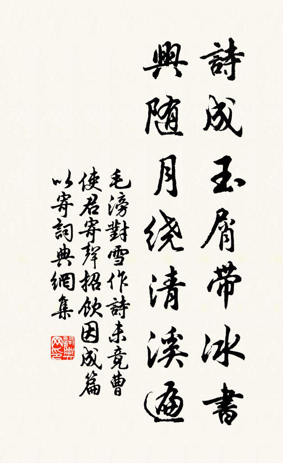 毛滂诗成玉屑带冰书，兴随月绕清溪遍书法作品欣赏