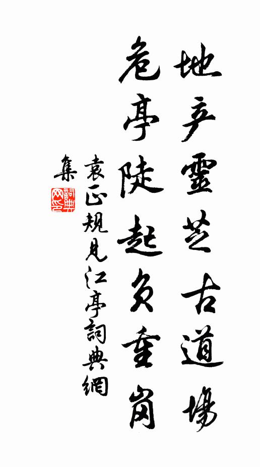 袁正规地产灵芝古道场，危亭陡起负重岗书法作品欣赏