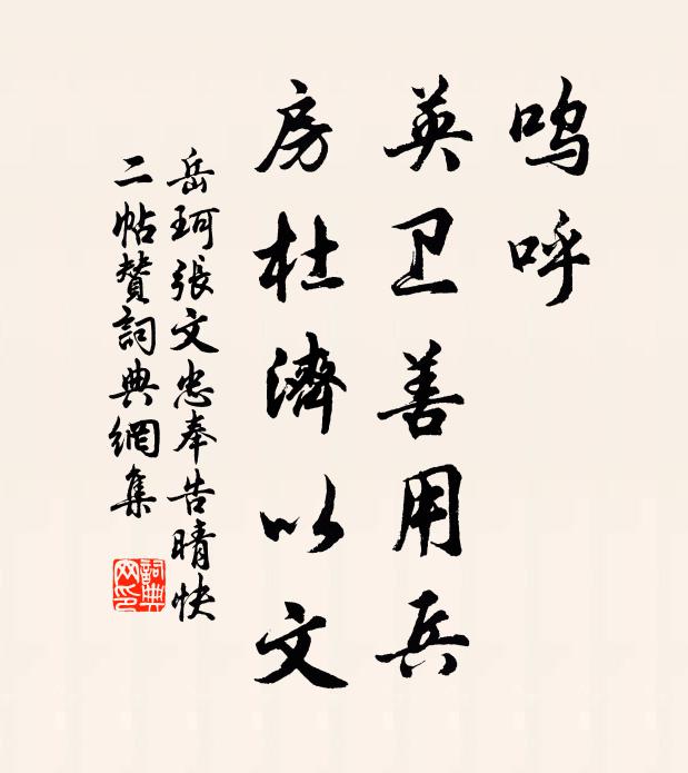 岳珂呜呼，英卫善用兵，房杜济以文书法作品欣赏