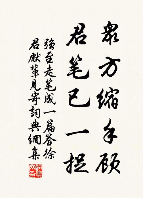 强至众方缩手顾，君笔已一捉书法作品欣赏