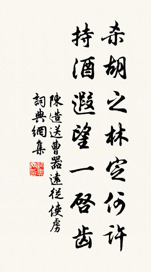 陈造杀胡之林定何许，持酒遐望一启齿书法作品欣赏