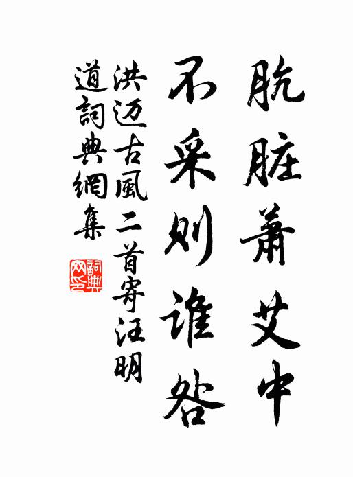 洪迈肮脏萧艾中，不采则谁咎书法作品欣赏