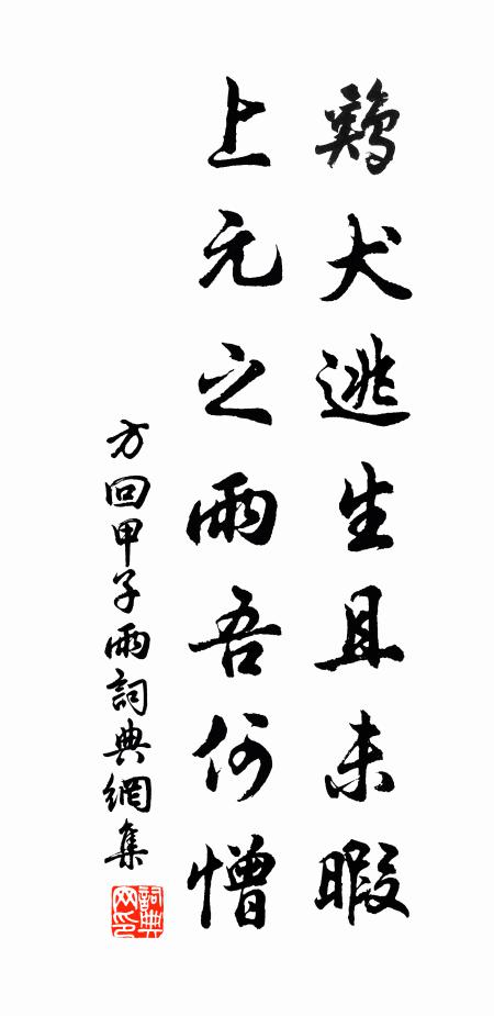 方回鸡犬逃生且未暇，上元之雨吾何憎书法作品欣赏