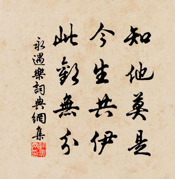 佚名知他莫是，今生共伊，此欢无分书法作品欣赏