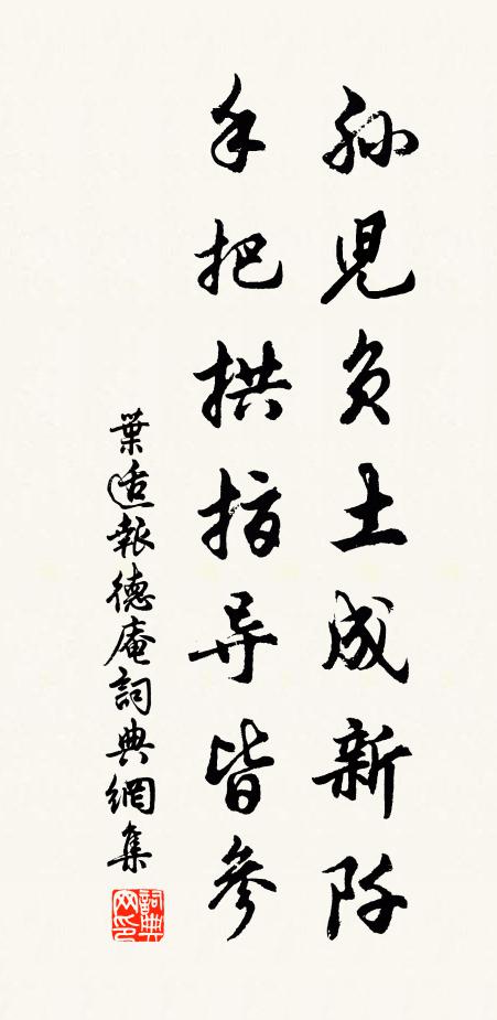 叶适孙儿负土成新阡，手把拱指导皆参书法作品欣赏
