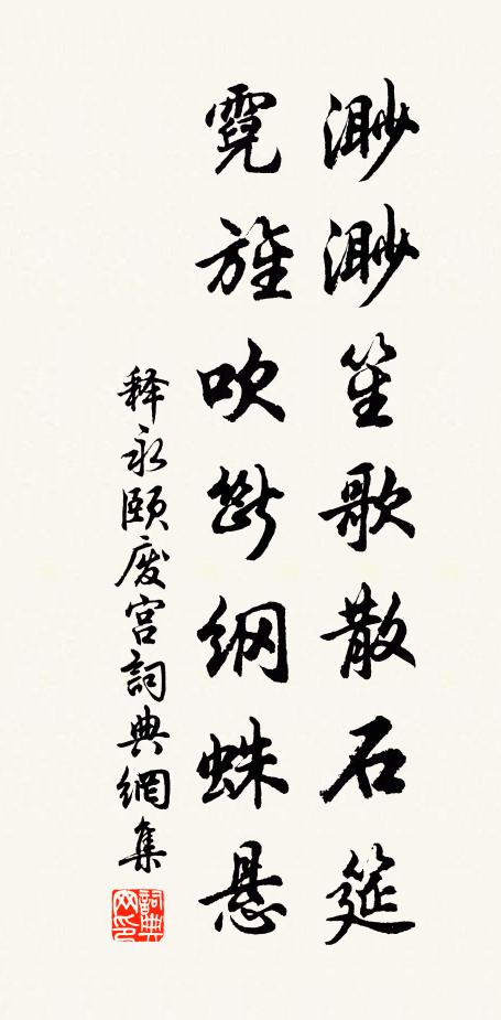 释永颐渺渺笙歌散石筵，霓旌吹断纲蛛悬书法作品欣赏