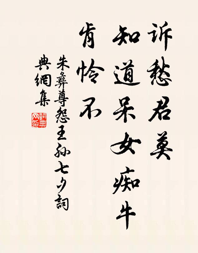 朱彝尊诉愁君莫，知道呆女痴牛，肯怜不书法作品欣赏