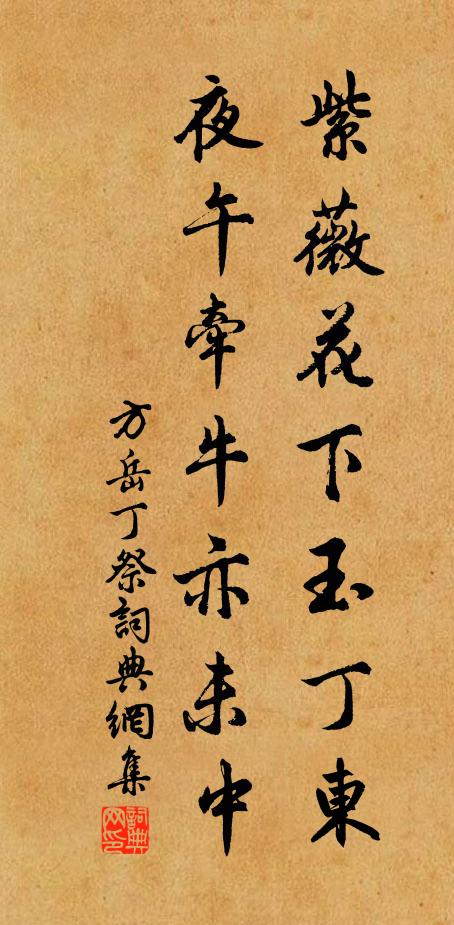 方岳紫薇花下玉丁东，夜午牵牛亦未中书法作品欣赏