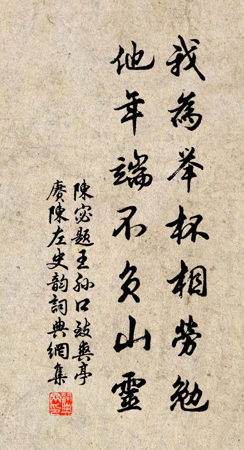 陈宓我为举杯相劳勉，他年端不负山灵书法作品欣赏