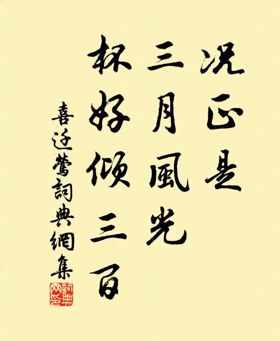 佚名况正是，三月风光，杯好倾三百书法作品欣赏
