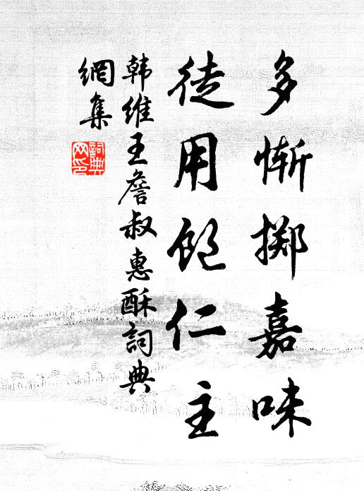 韩维多惭掷嘉味，徒用饱仁主书法作品欣赏