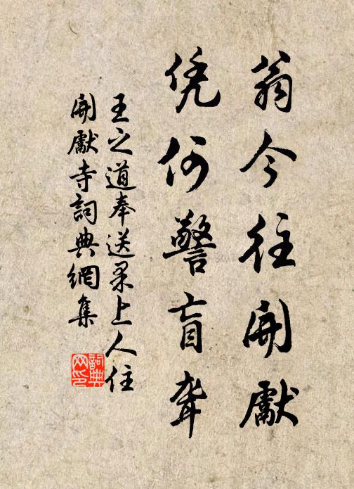 王之道翁今往开先，凭何警盲聋书法作品欣赏