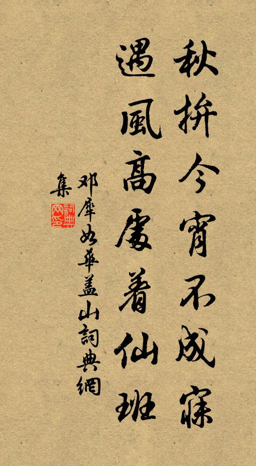邓犀如秋拚今宵不成寐，遇风高处着仙班书法作品欣赏