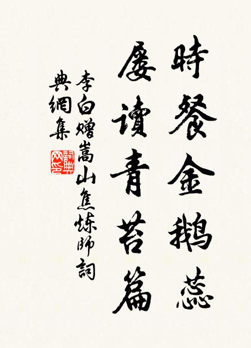 李白时餐金鹅蕊，屡读青苔篇书法作品欣赏