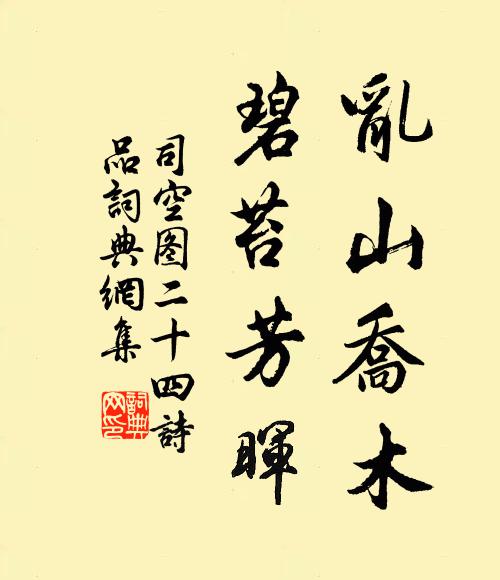 司空图乱山乔木，碧苔芳晖书法作品欣赏
