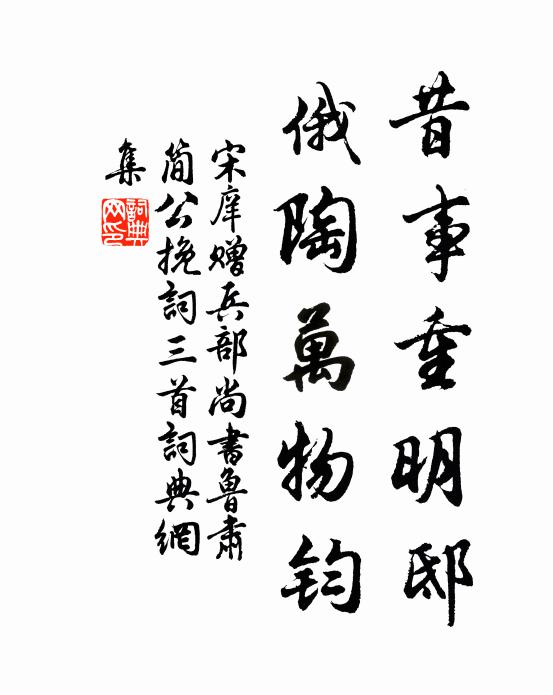 宋庠昔事重明邸，俄陶万物钧书法作品欣赏