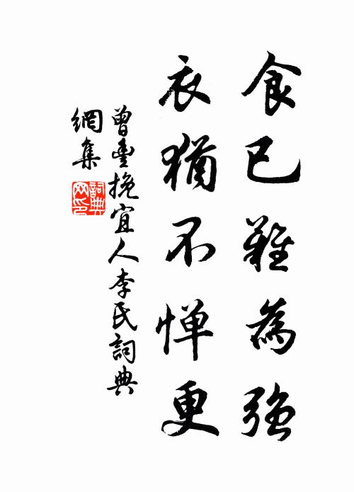 曾丰食已难为强，衣犹不惮更书法作品欣赏