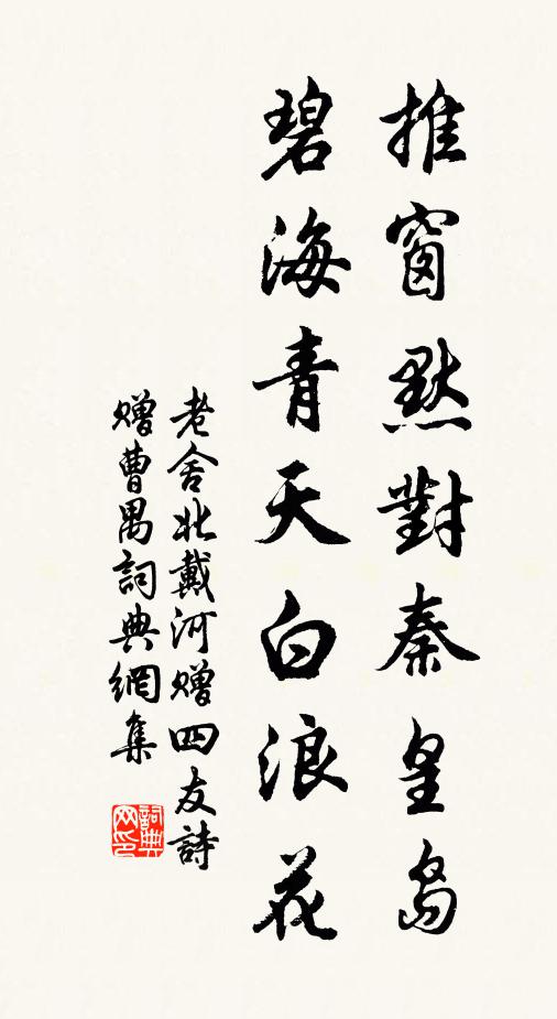 老舍推窗默对秦皇岛，碧海青天白浪花书法作品欣赏