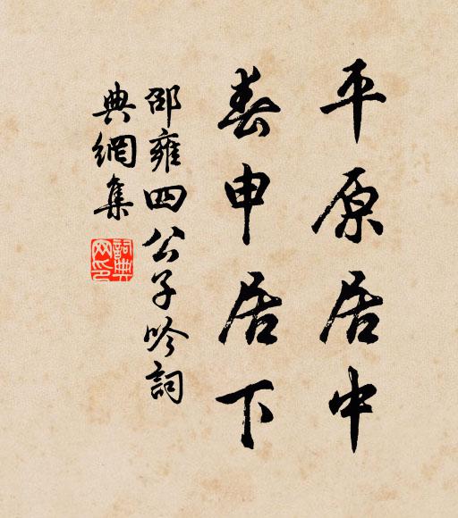 邵雍平原居中，春申居下书法作品欣赏