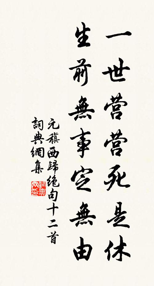 元稹一世营营死是休，生前无事定无由书法作品欣赏