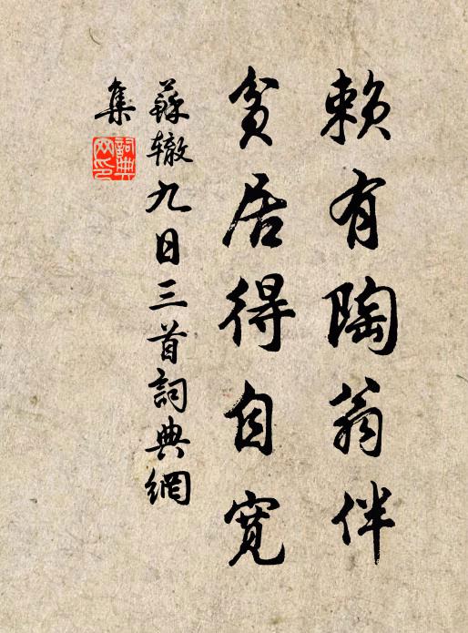 苏辙赖有陶翁伴，贫居得自宽书法作品欣赏