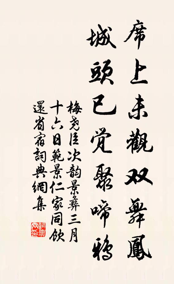 梅尧臣席上未观双舞凤，城头已觉聚啼鸦书法作品欣赏