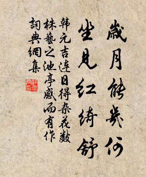 韩元吉岁月能几何，坐见红绮舒书法作品欣赏