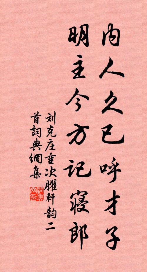 刘克庄内人久已呼才子，明主今方记寝郎书法作品欣赏
