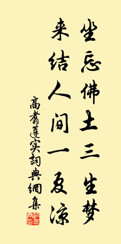 高翥坐忘佛土三生梦，来结人间一夏凉书法作品欣赏