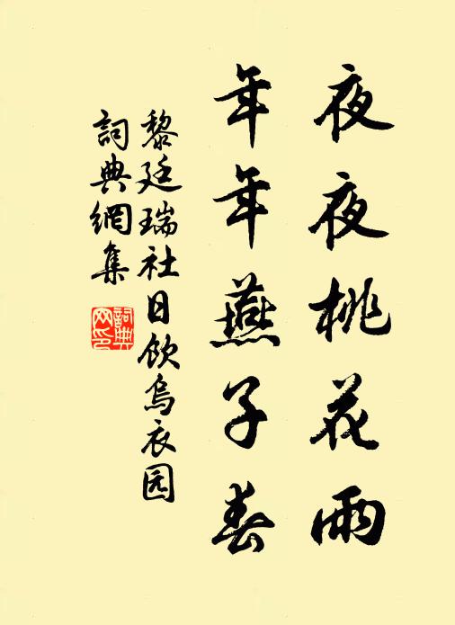 黎廷瑞夜夜桃花雨，年年燕子春书法作品欣赏