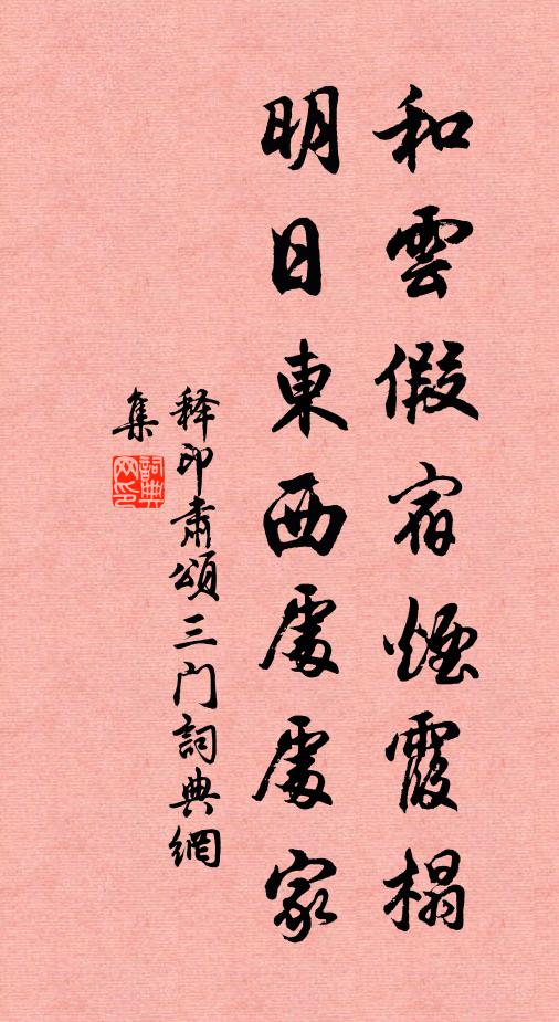 释印肃和云假宿烟霞榻，明日东西处处家书法作品欣赏