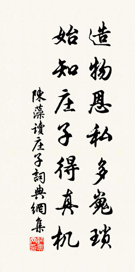 陈藻造物恩私多嵬琐，始知庄子得真机书法作品欣赏