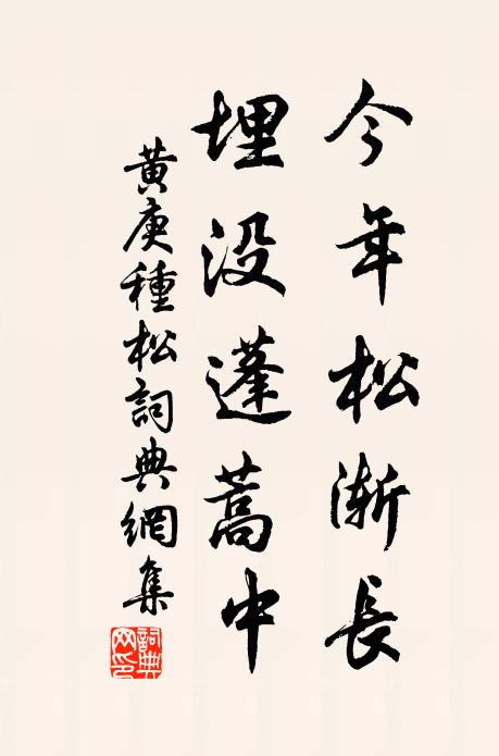 黄庚今年松渐长，埋没蓬蒿中书法作品欣赏