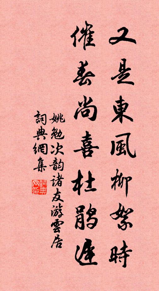 姚勉又是东风柳絮时，催春尚喜杜鹃迟书法作品欣赏