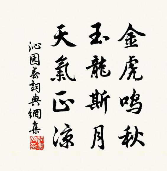 佚名金虎鸣秋，玉龙斯月，天气正凉书法作品欣赏