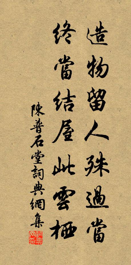 陈普造物留人殊过当，终当结屋此云栖书法作品欣赏