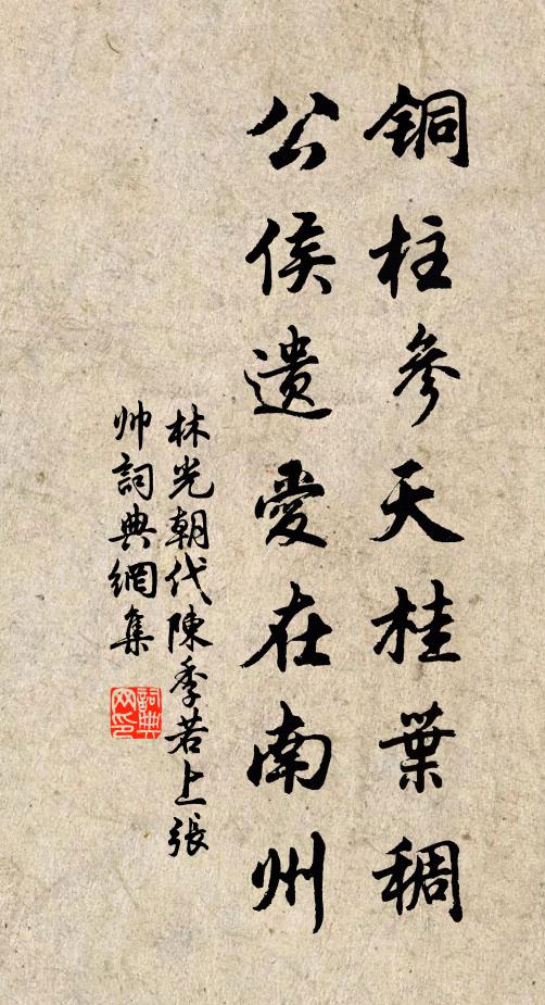 林光朝铜柱参天桂叶稠，公侯遗爱在南州书法作品欣赏