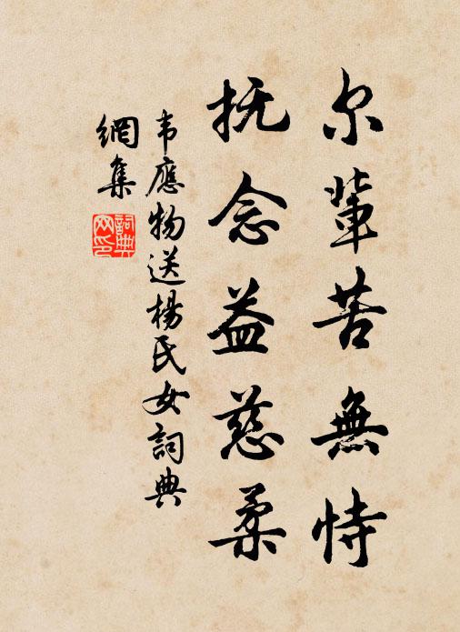 韦应物尔辈苦无恃，抚念益慈柔书法作品欣赏
