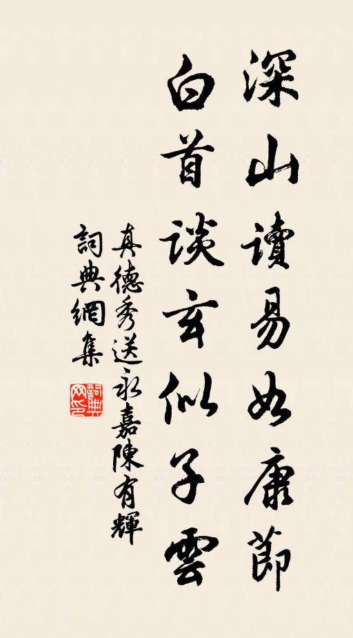 真德秀深山读易如康节，白首谈玄似子云书法作品欣赏