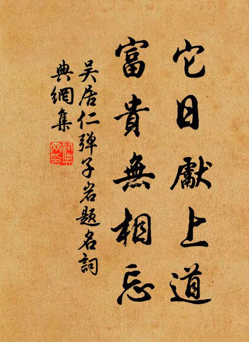 吴居仁它日先上道，富贵无相忘书法作品欣赏