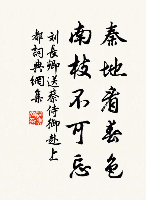 刘长卿秦地看春色，南枝不可忘书法作品欣赏