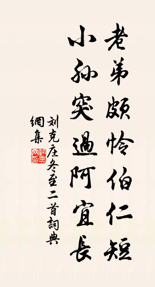刘克庄老弟颇怜伯仁短，小孙突过阿宜长书法作品欣赏